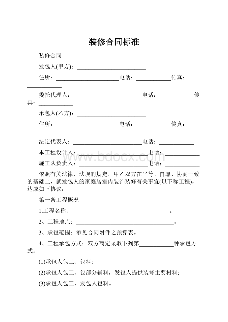 装修合同标准.docx_第1页