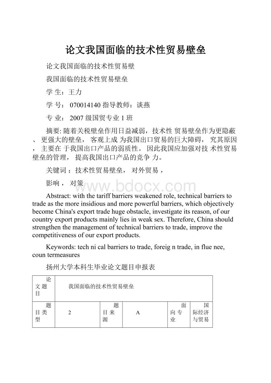 论文我国面临的技术性贸易壁垒.docx