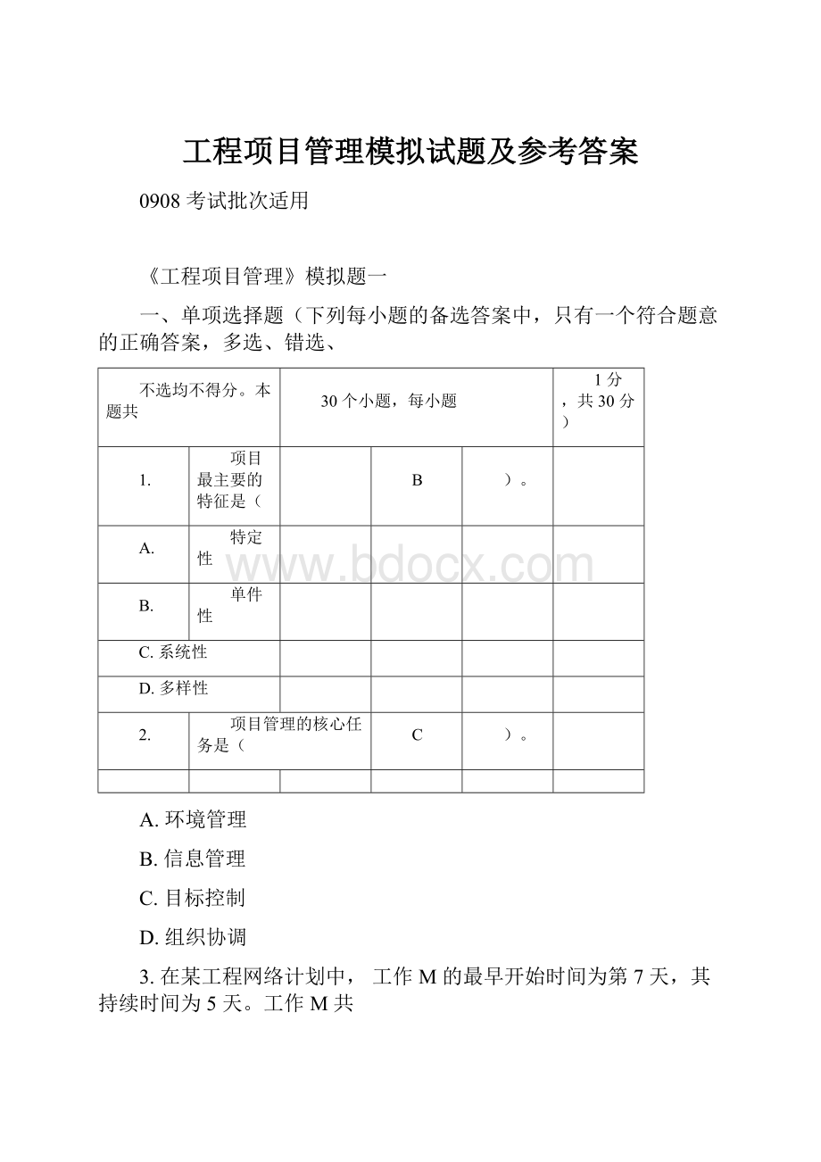 工程项目管理模拟试题及参考答案.docx