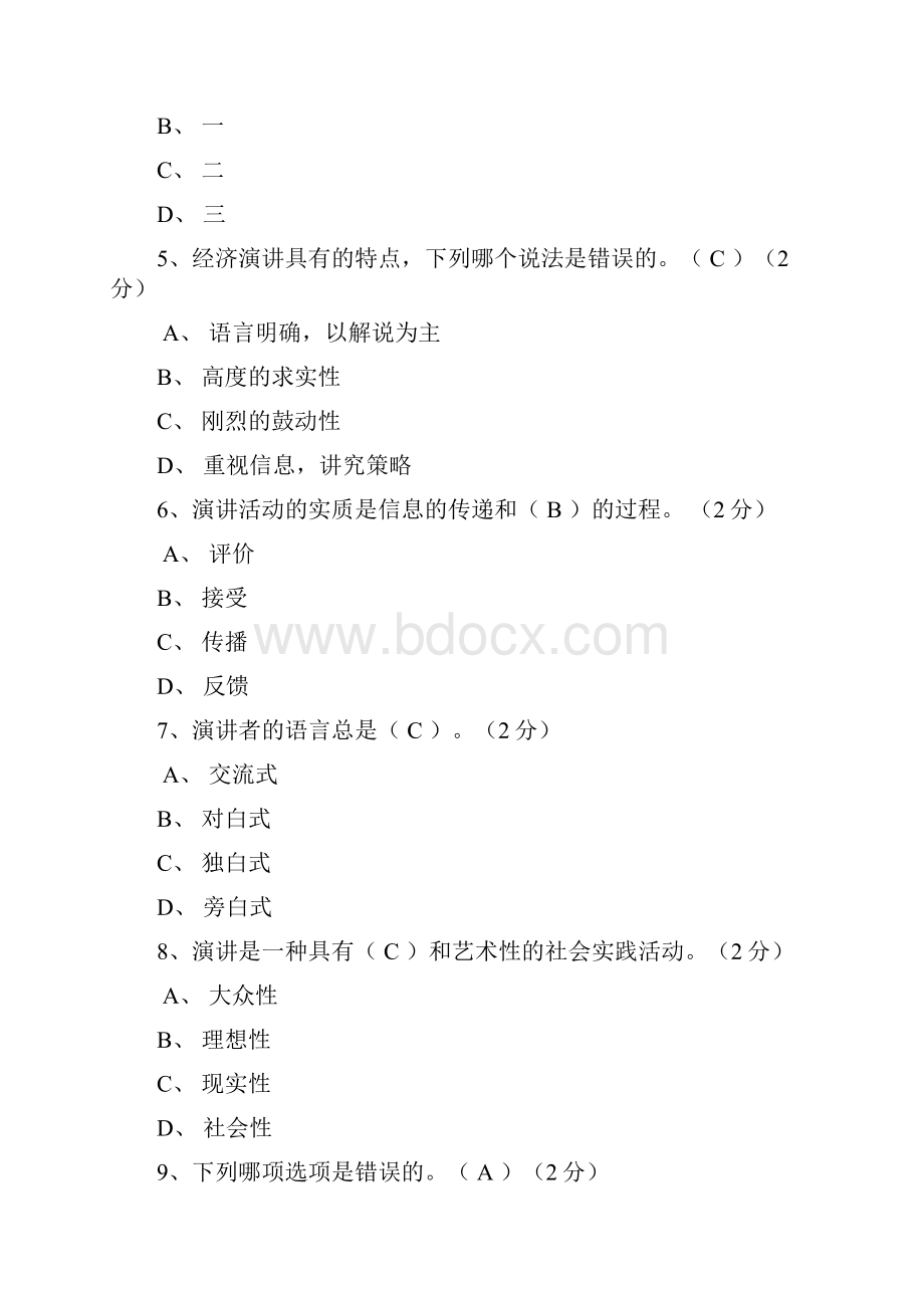 广东开放大学形成性测评系统《演讲与口才》形考作业一至五答案.docx_第2页