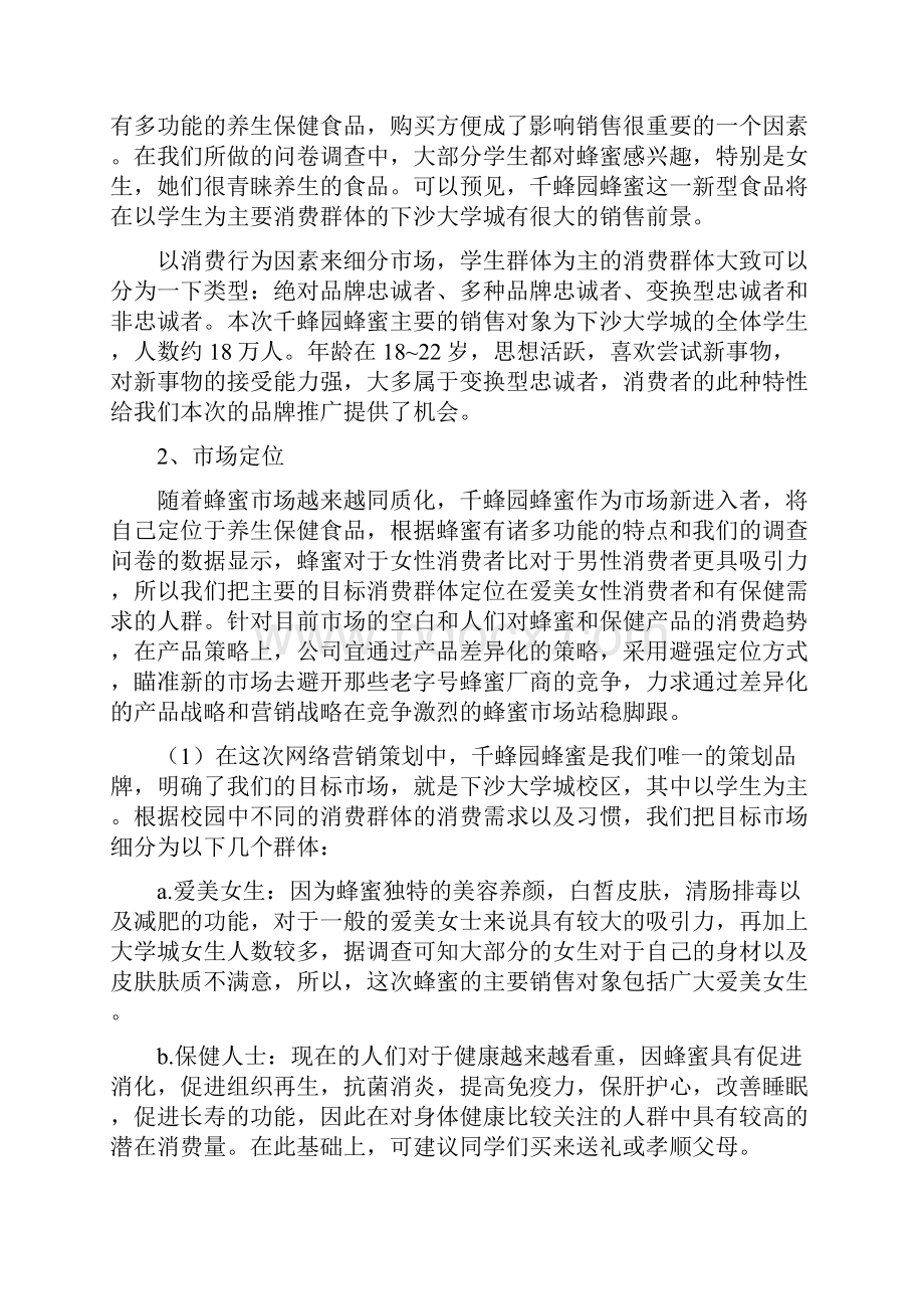 新版XX品牌天然优质蜂蜜电子商务网络营销项目商业计划书.docx_第3页