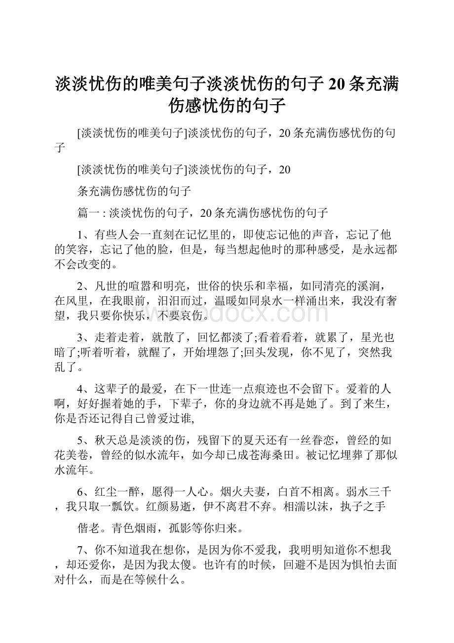 淡淡忧伤的唯美句子淡淡忧伤的句子20条充满伤感忧伤的句子.docx