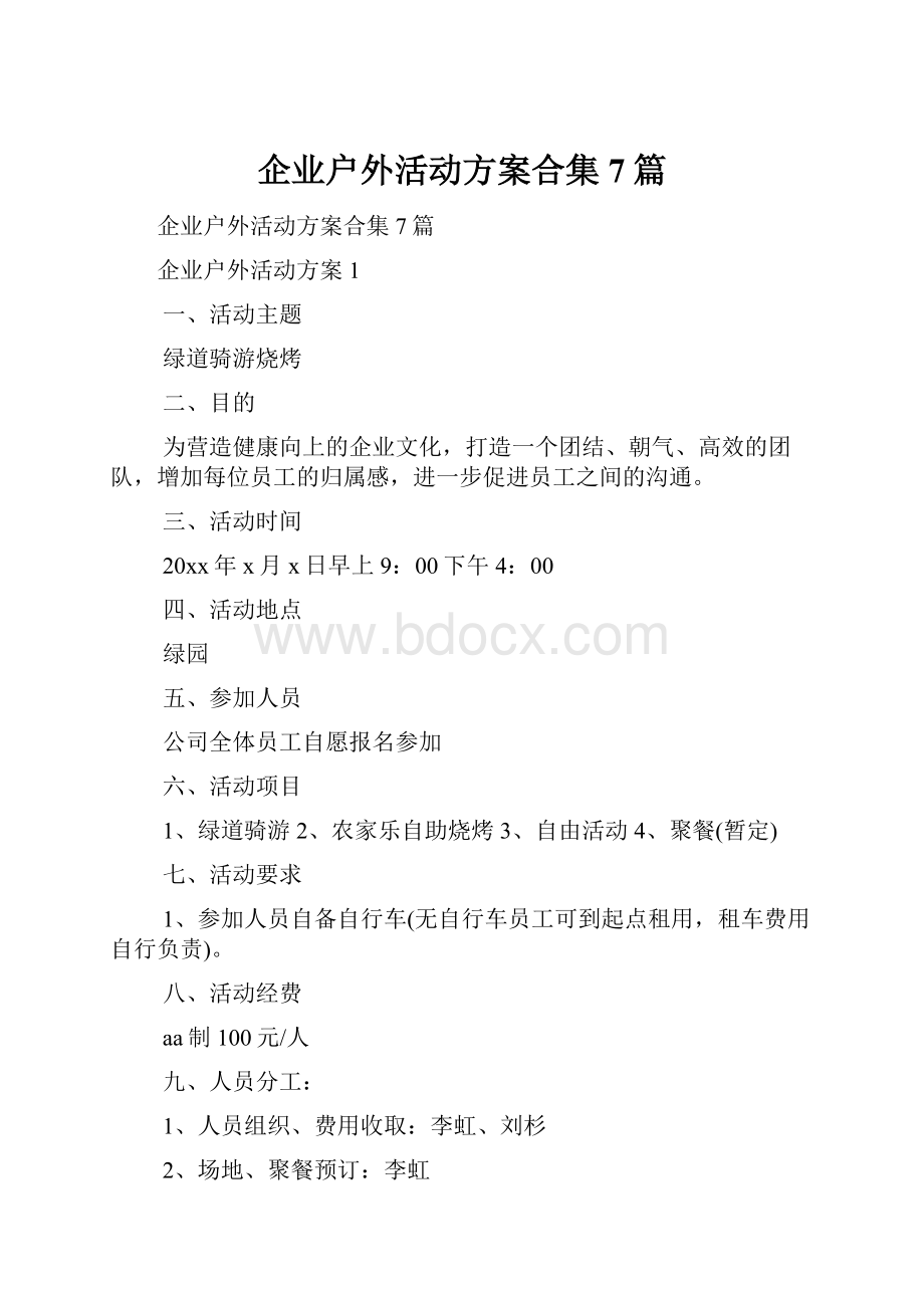 企业户外活动方案合集7篇.docx_第1页