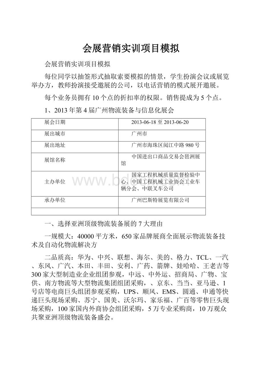 会展营销实训项目模拟.docx_第1页