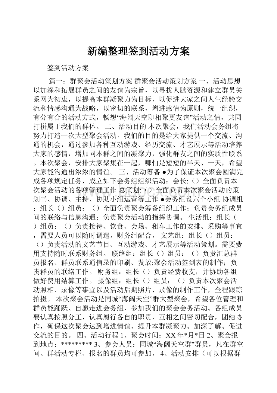 新编整理签到活动方案.docx_第1页