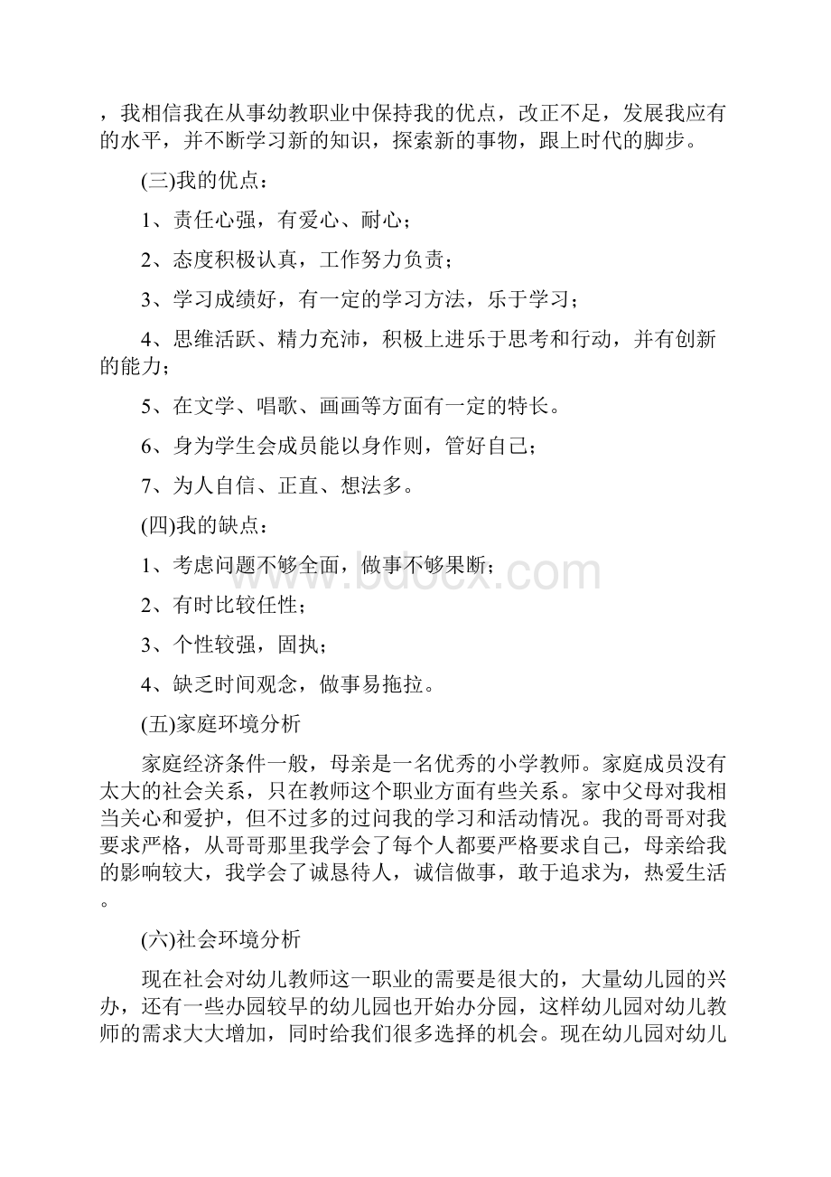 学前教育职业规划书.docx_第2页