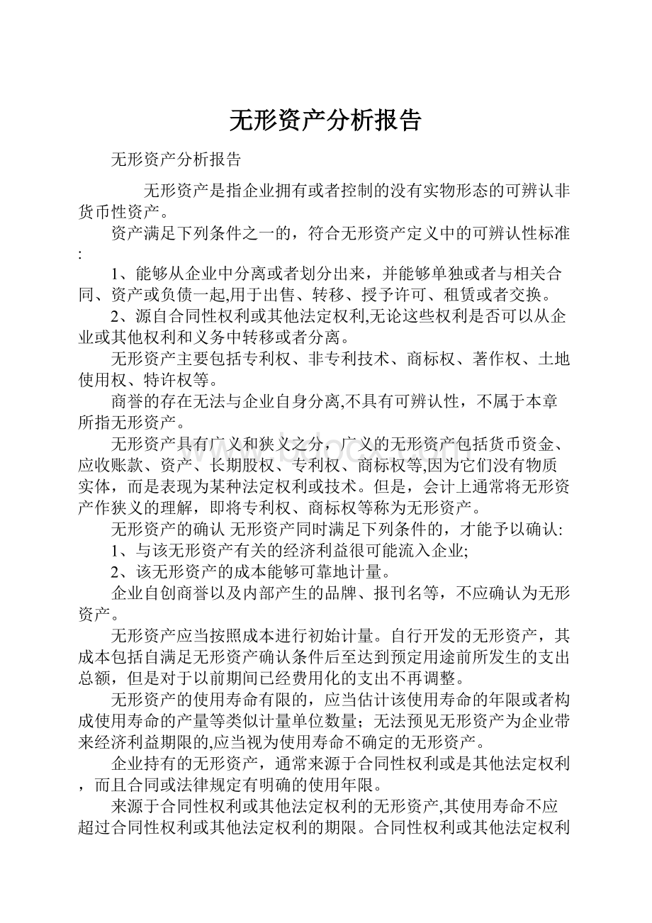 无形资产分析报告.docx