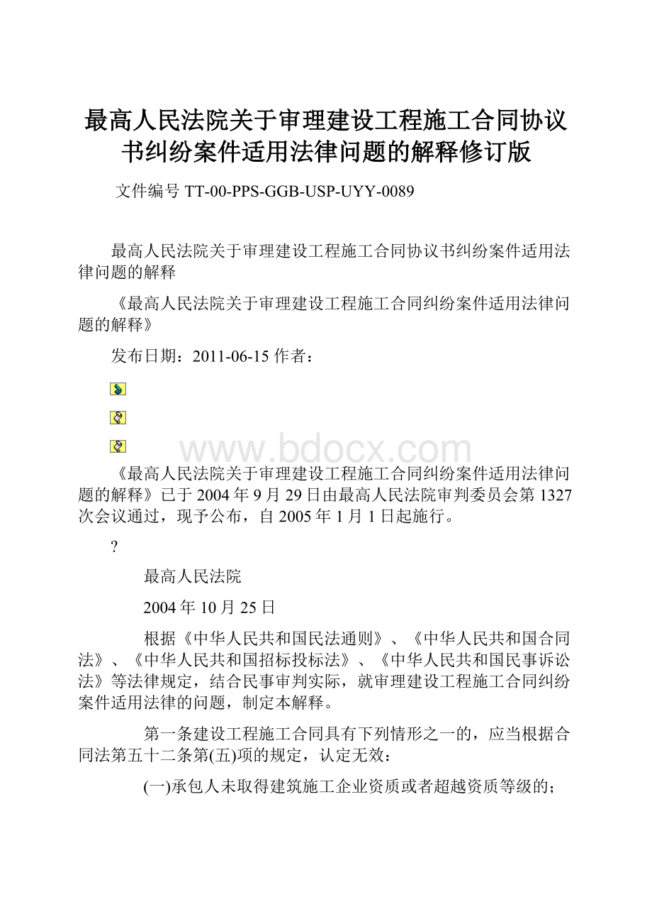 最高人民法院关于审理建设工程施工合同协议书纠纷案件适用法律问题的解释修订版.docx_第1页