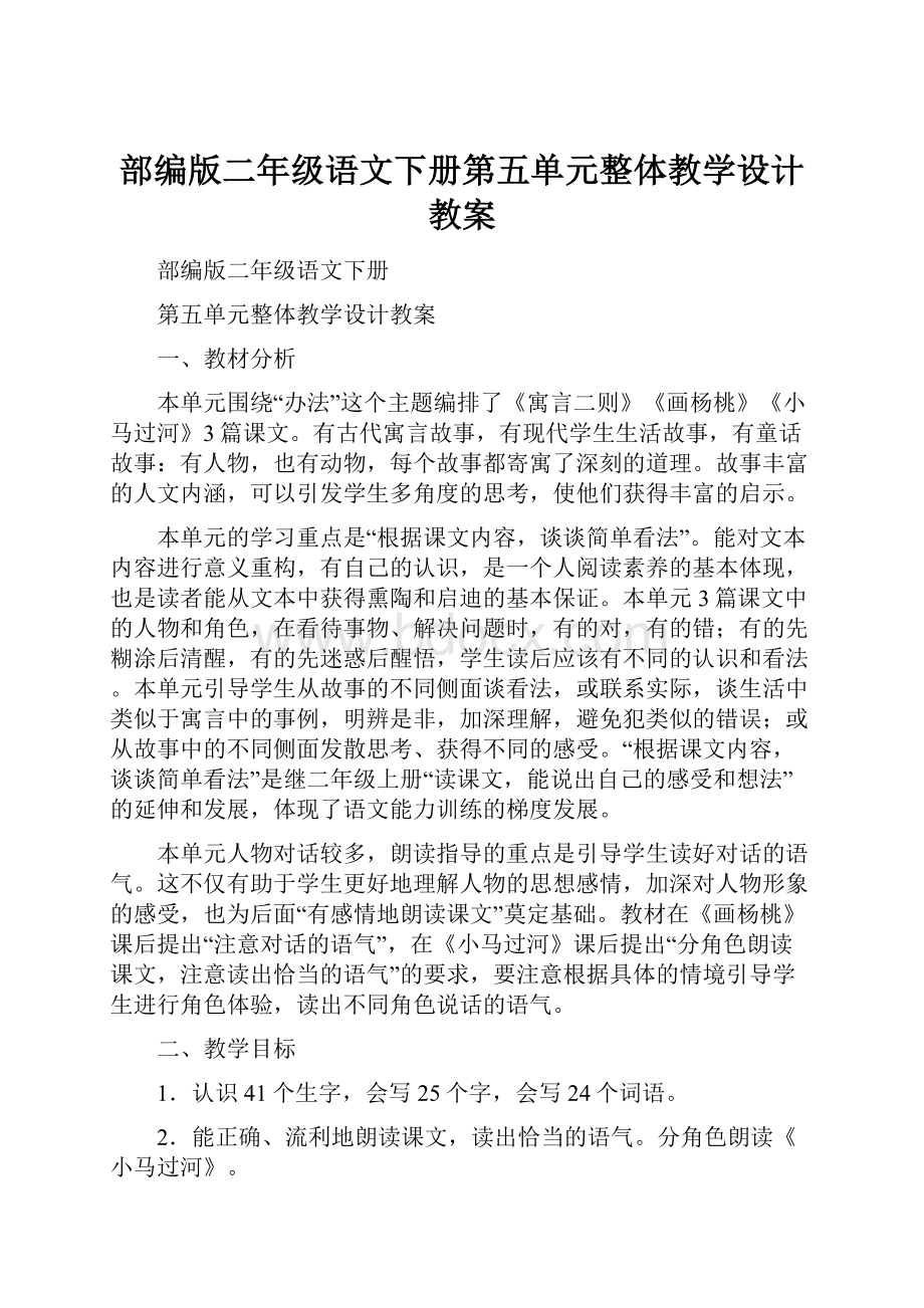 部编版二年级语文下册第五单元整体教学设计教案.docx_第1页