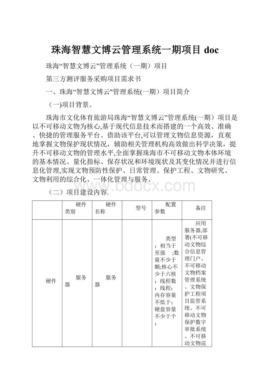 珠海智慧文博云管理系统一期项目doc.docx_第1页