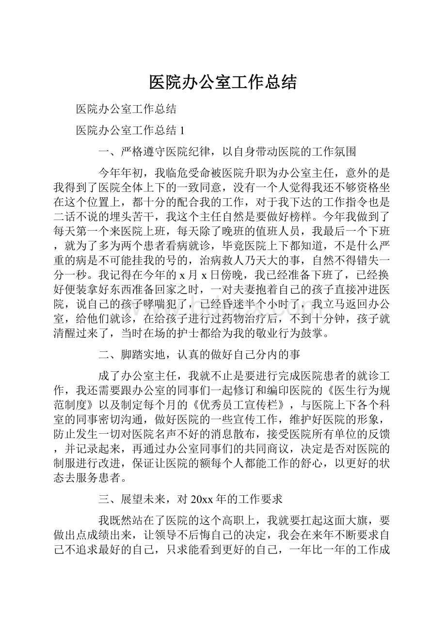 医院办公室工作总结.docx