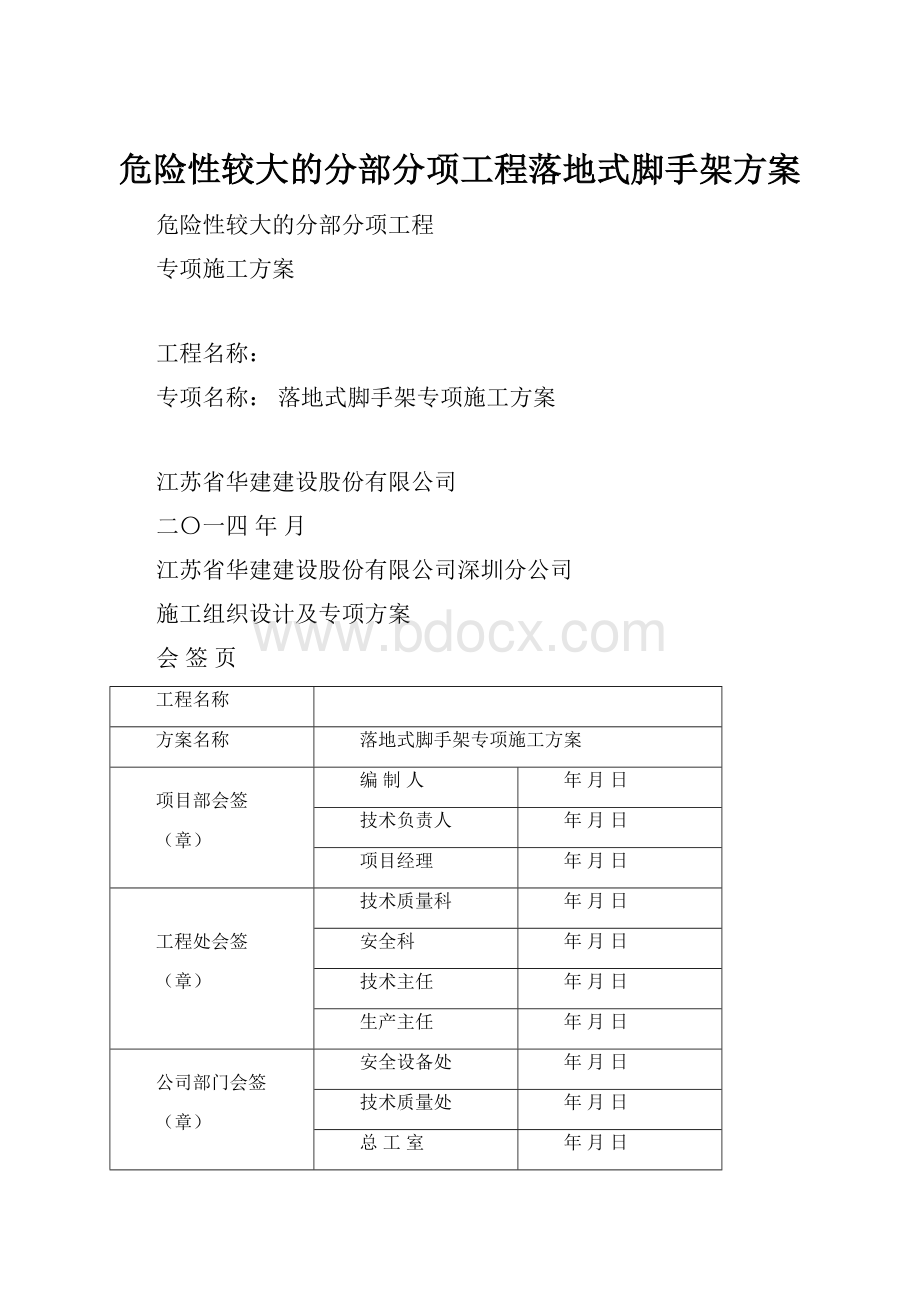 危险性较大的分部分项工程落地式脚手架方案.docx_第1页