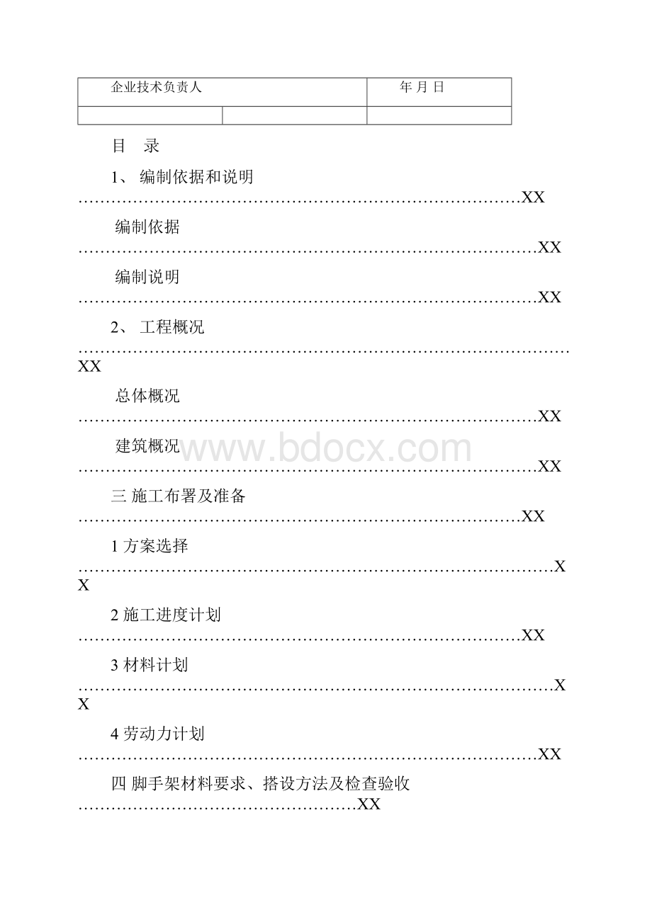 危险性较大的分部分项工程落地式脚手架方案.docx_第2页