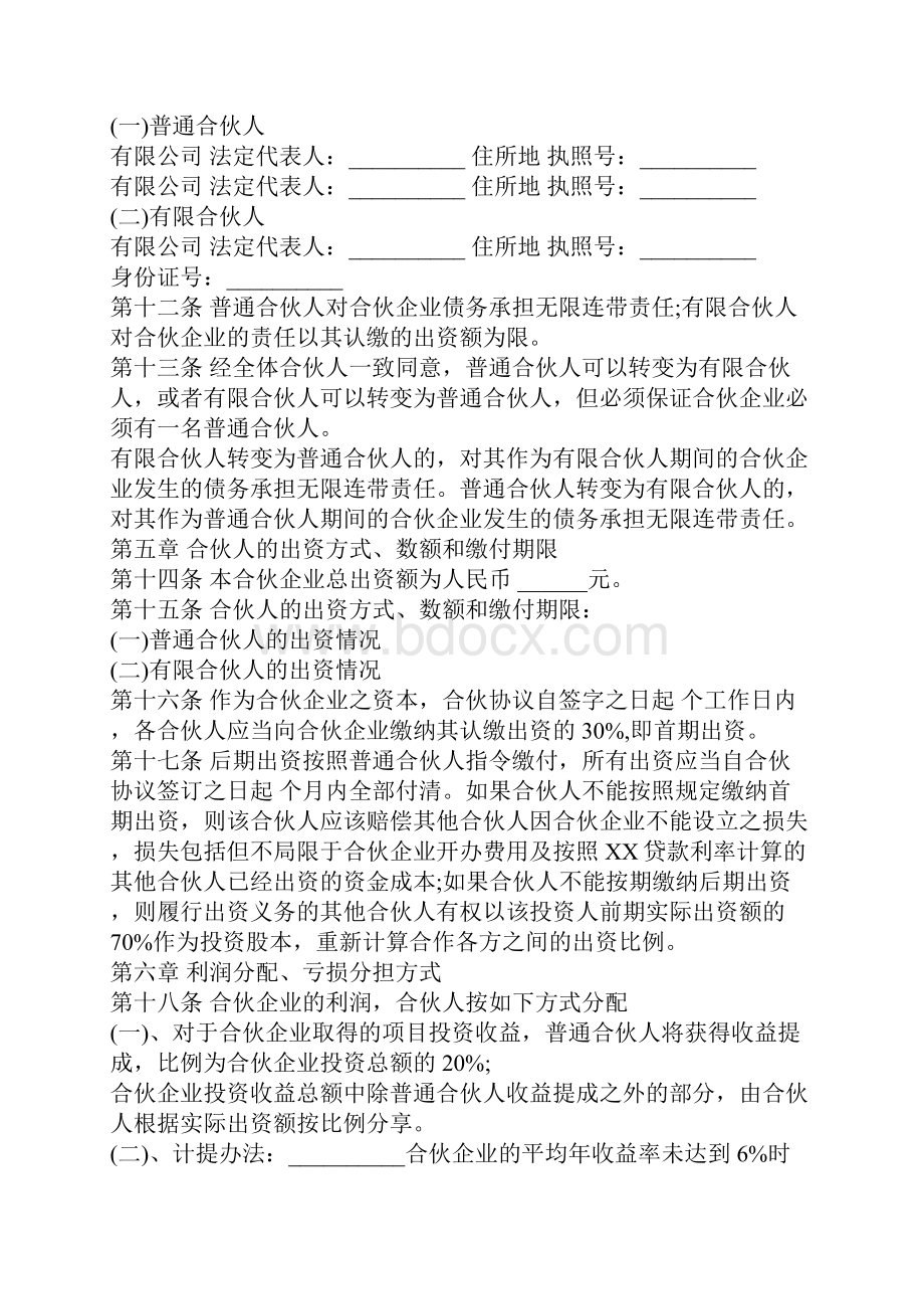 有限合伙基金合伙协议样书经典版热门模板word.docx_第2页