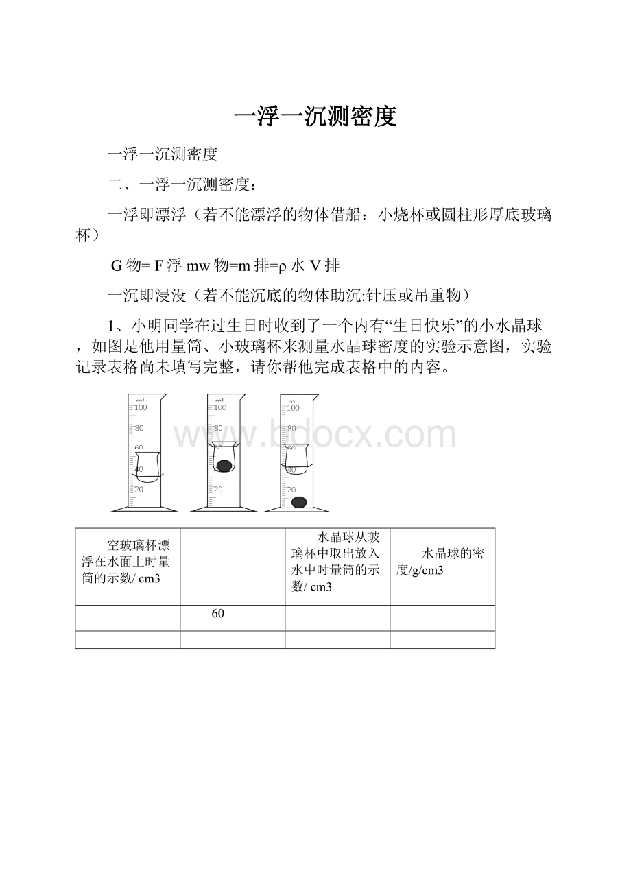 一浮一沉测密度.docx