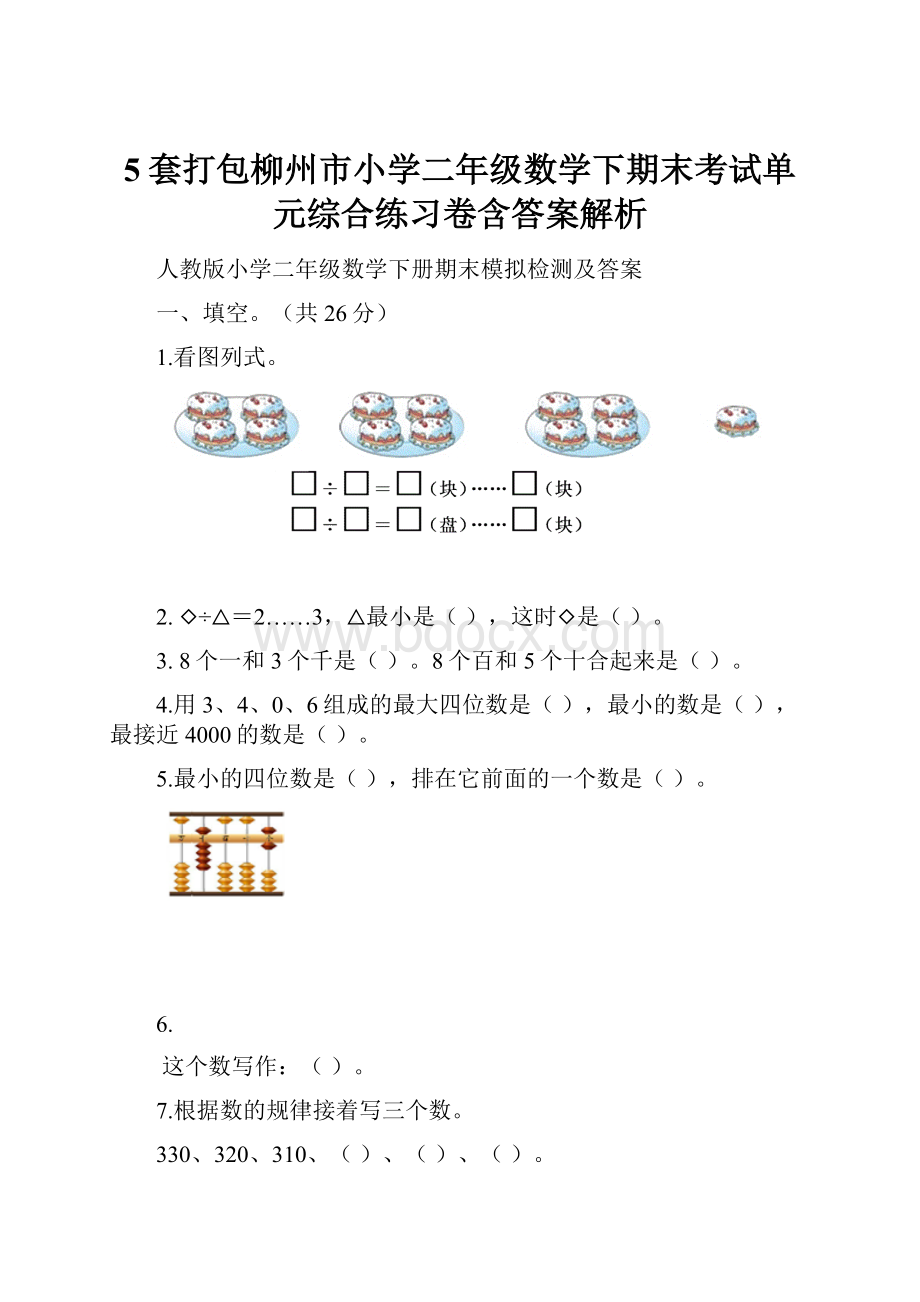 5套打包柳州市小学二年级数学下期末考试单元综合练习卷含答案解析.docx