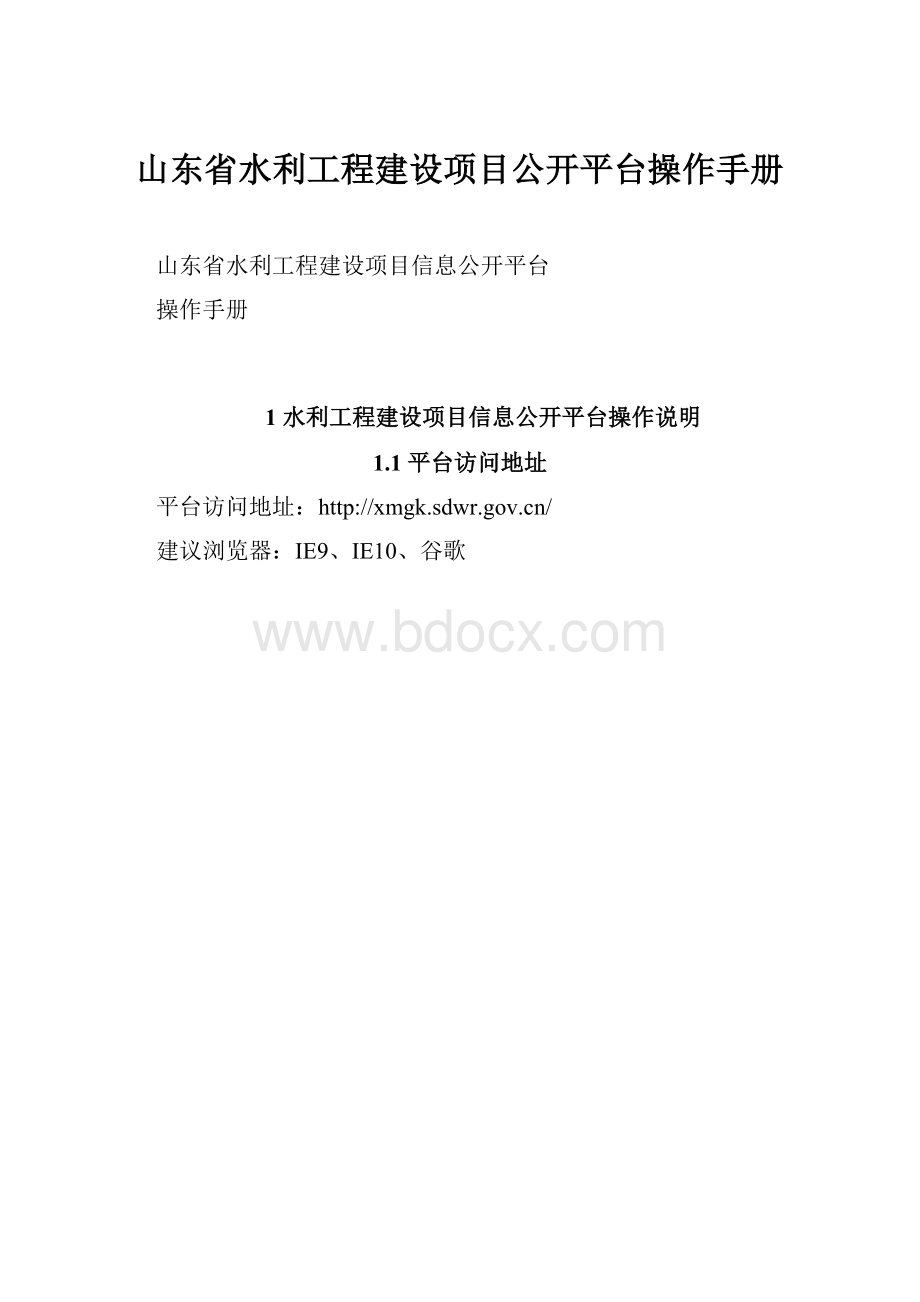 山东省水利工程建设项目公开平台操作手册.docx