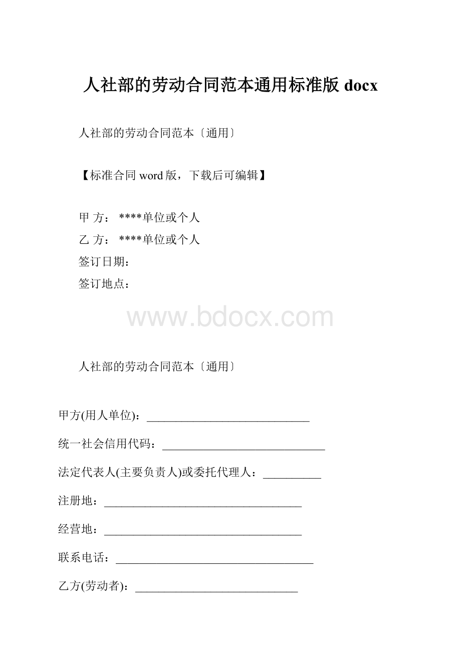 人社部的劳动合同范本通用标准版docx.docx