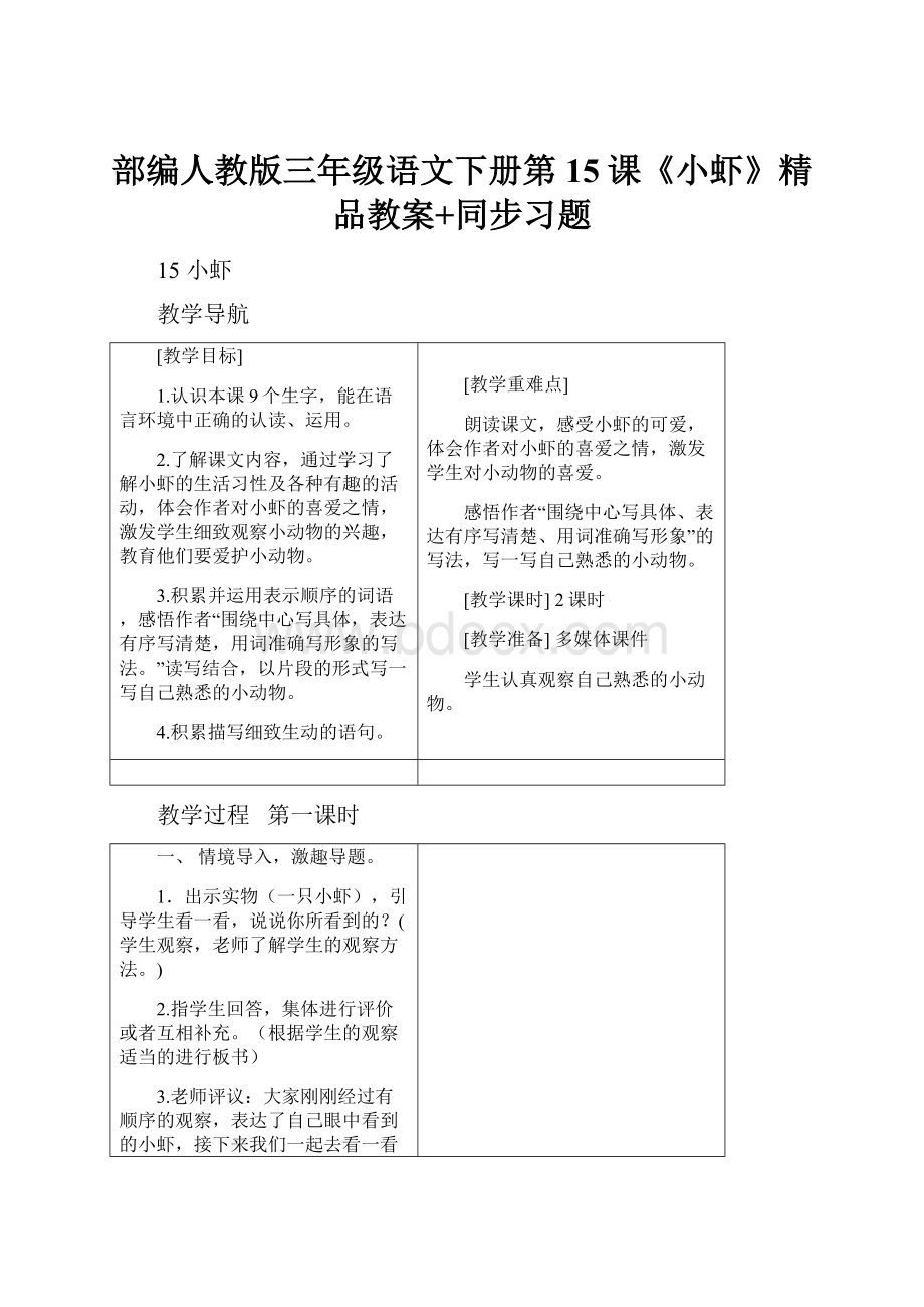 部编人教版三年级语文下册第15课《小虾》精品教案+同步习题.docx