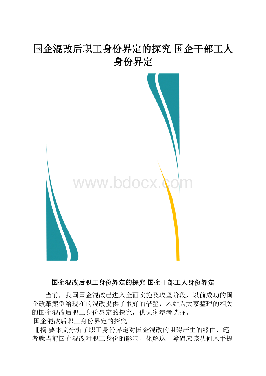 国企混改后职工身份界定的探究 国企干部工人身份界定.docx_第1页