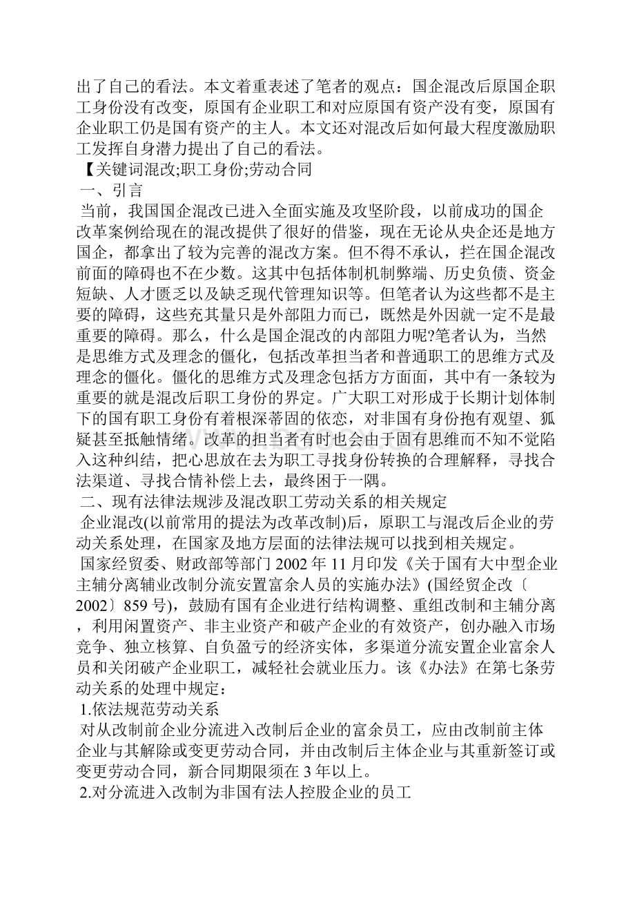 国企混改后职工身份界定的探究 国企干部工人身份界定.docx_第2页