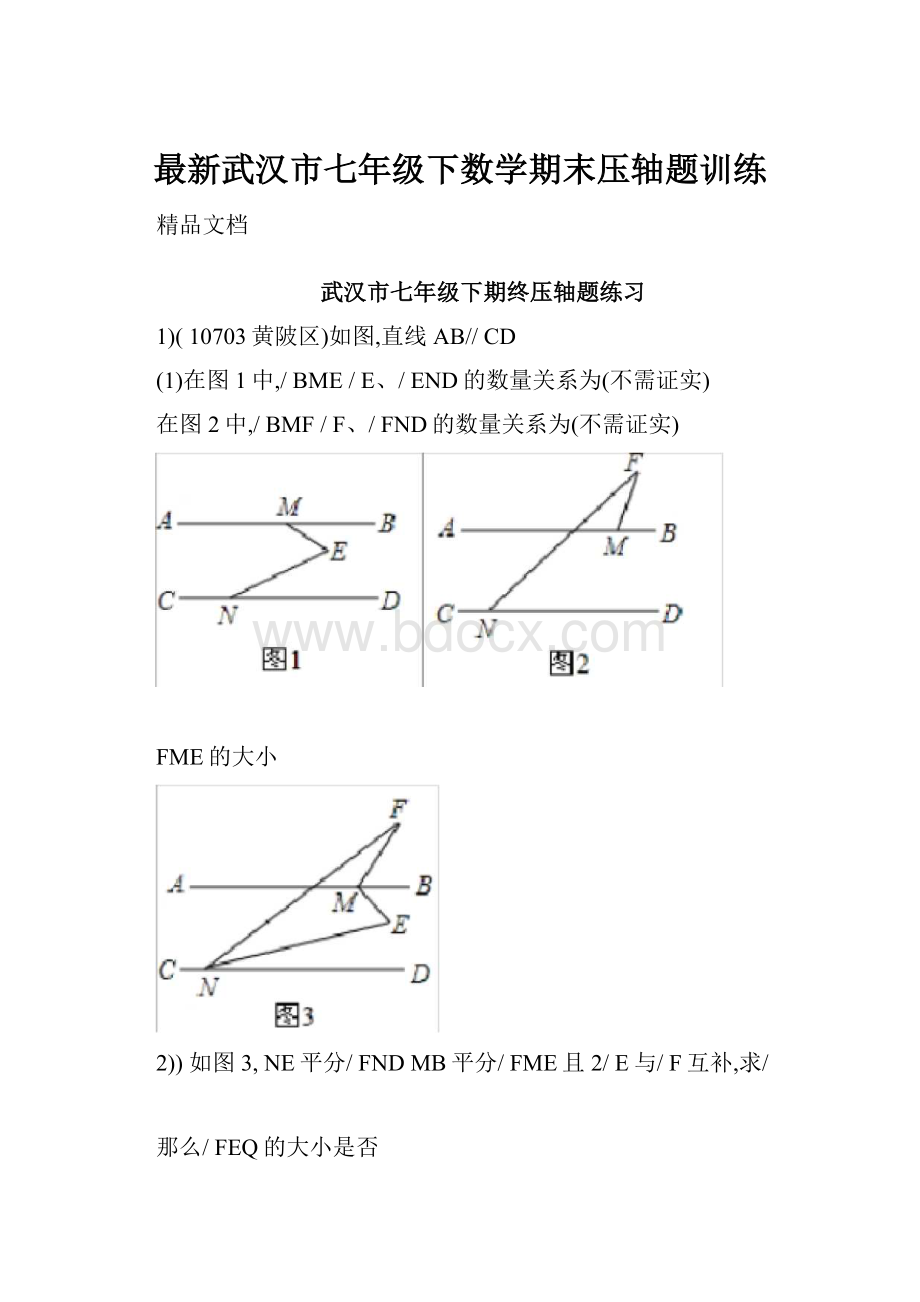 最新武汉市七年级下数学期末压轴题训练.docx_第1页