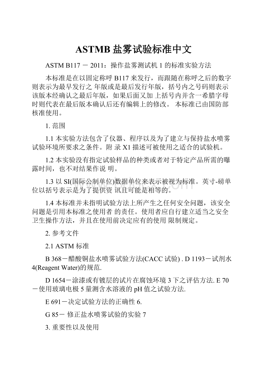 ASTMB盐雾试验标准中文.docx