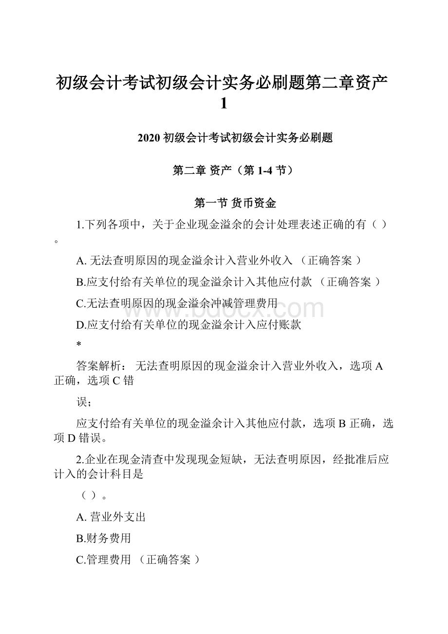 初级会计考试初级会计实务必刷题第二章资产1.docx_第1页