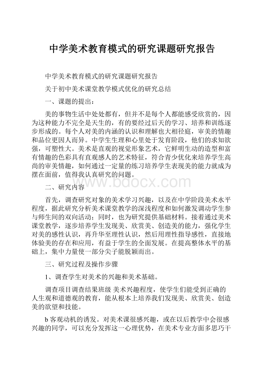 中学美术教育模式的研究课题研究报告.docx