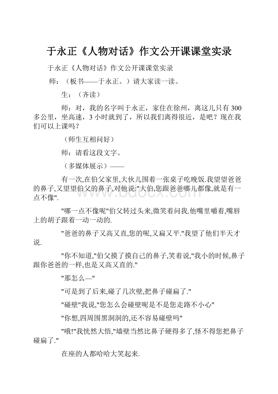 于永正《人物对话》作文公开课课堂实录.docx_第1页