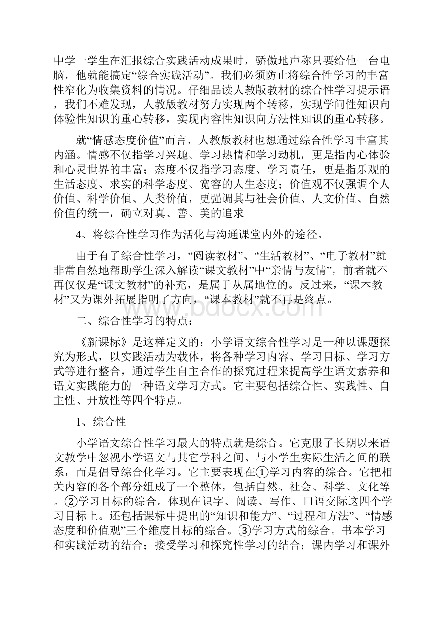 我对小学语文综合性学习的认识.docx_第2页