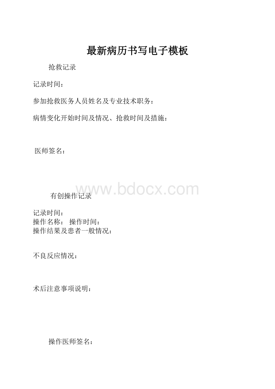 最新病历书写电子模板.docx_第1页