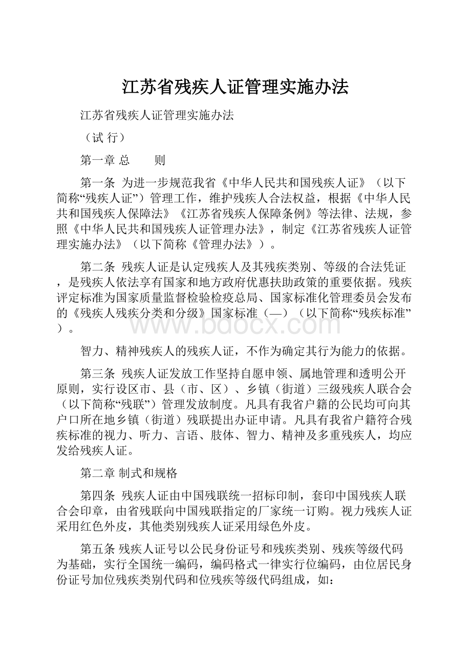 江苏省残疾人证管理实施办法.docx