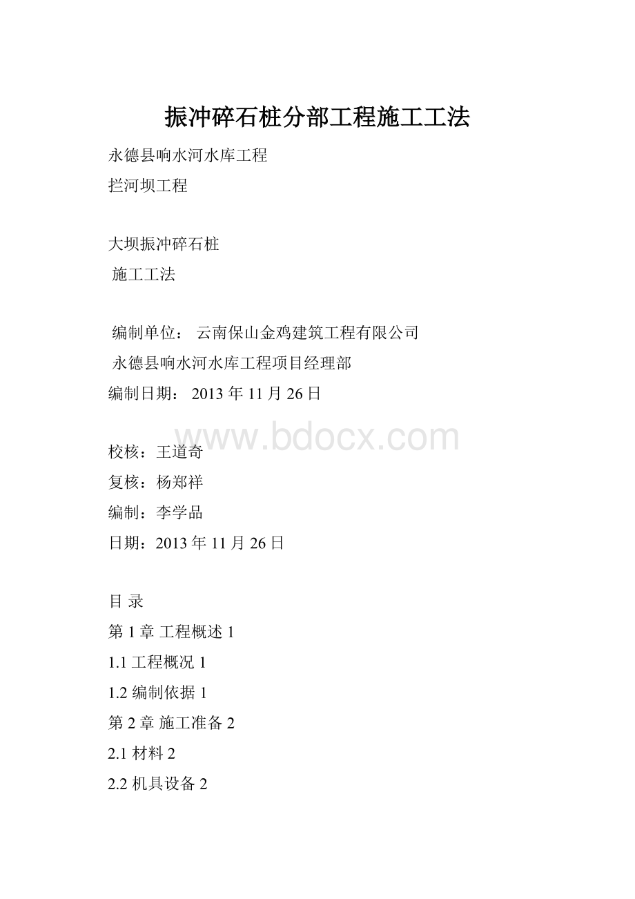 振冲碎石桩分部工程施工工法.docx_第1页