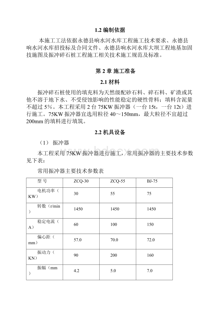 振冲碎石桩分部工程施工工法.docx_第3页