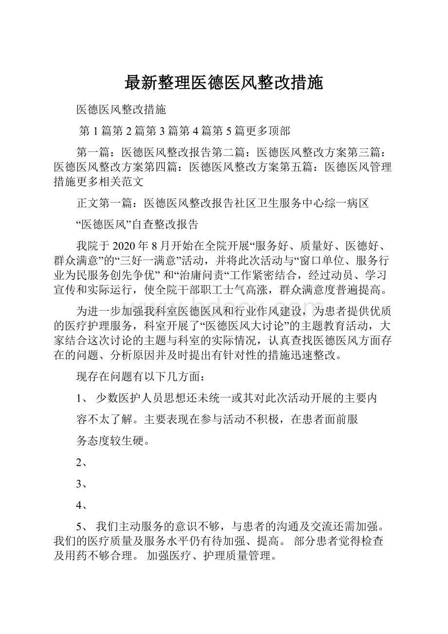 最新整理医德医风整改措施.docx_第1页