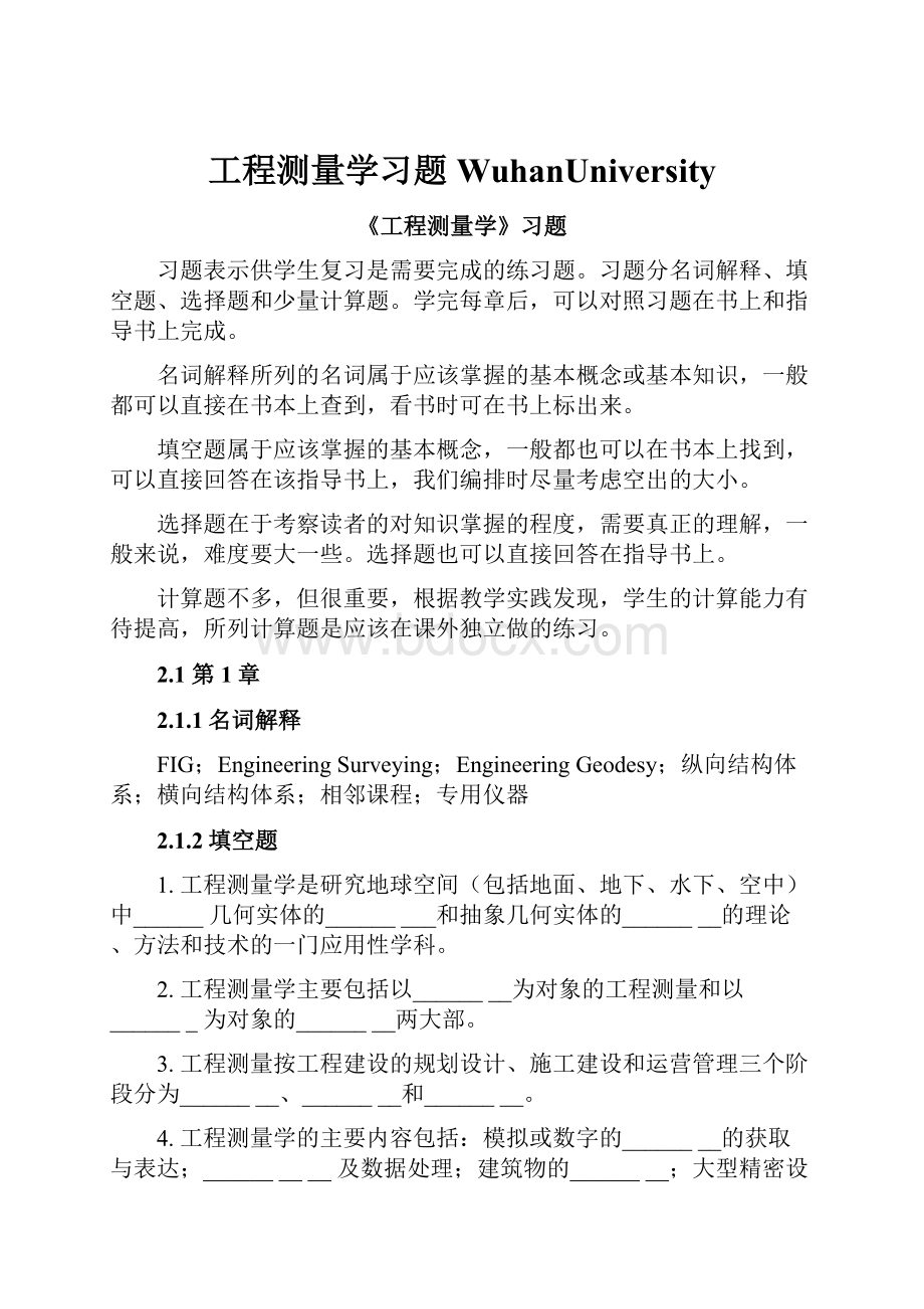 工程测量学习题WuhanUniversity.docx_第1页