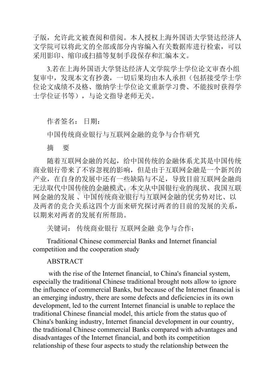 学位论文中国传统商业银行与互联网金融的竞争和合作研究.docx_第2页