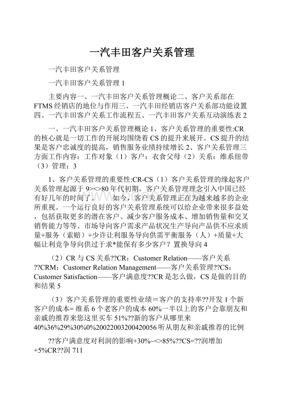 一汽丰田客户关系管理.docx_第1页