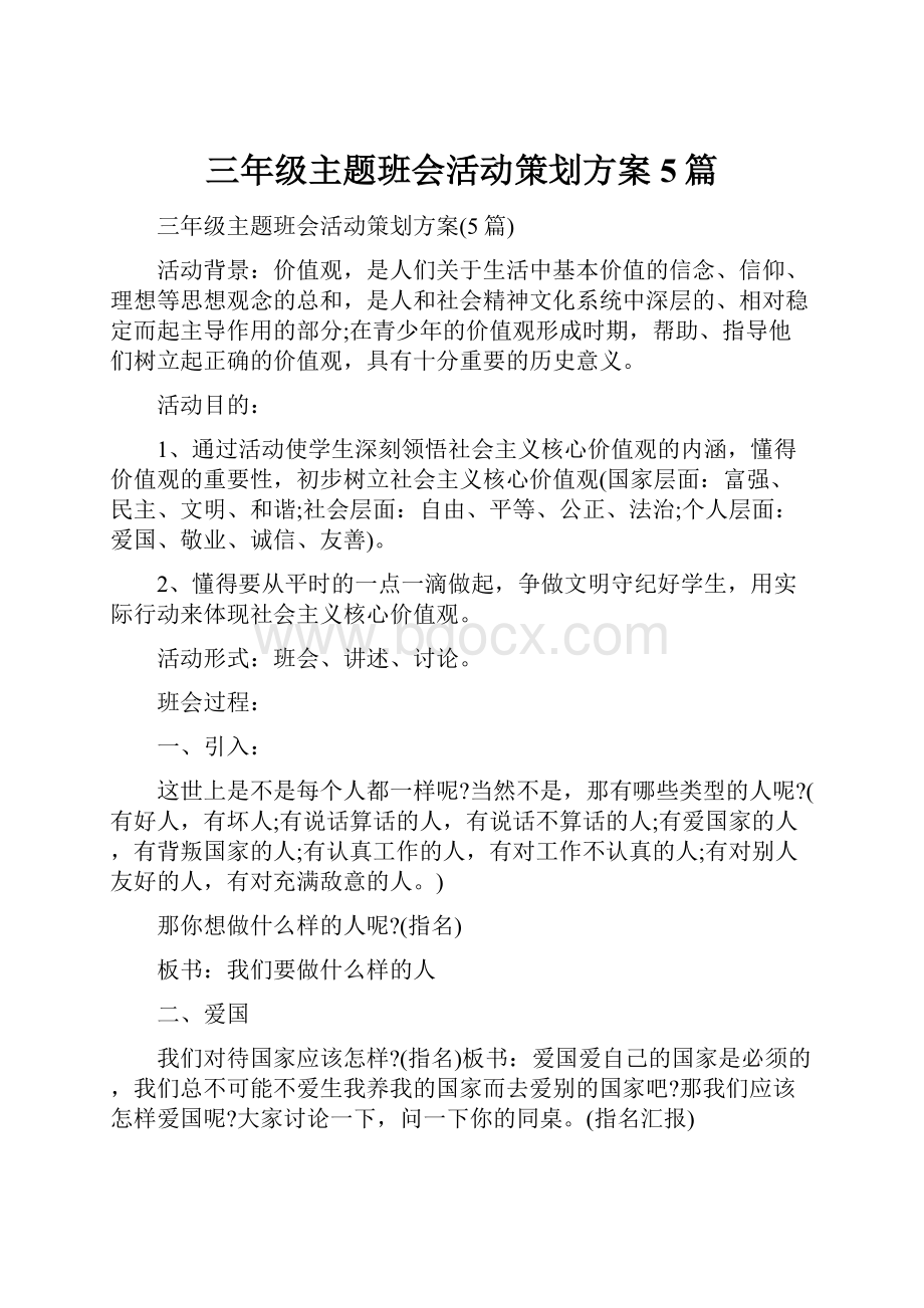 三年级主题班会活动策划方案5篇.docx_第1页