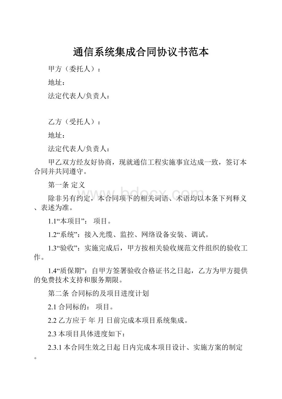 通信系统集成合同协议书范本.docx_第1页