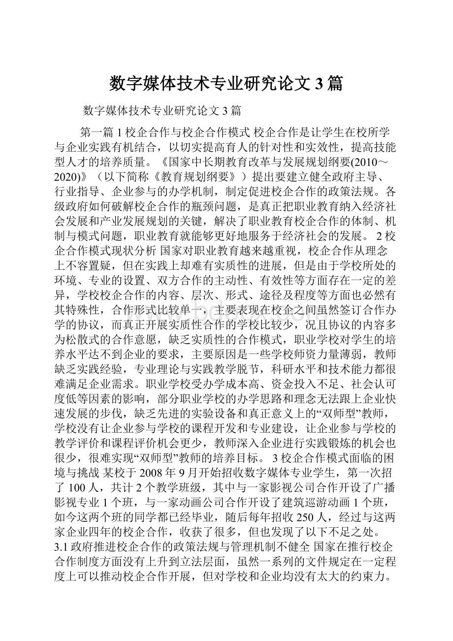 数字媒体技术专业研究论文3篇.docx