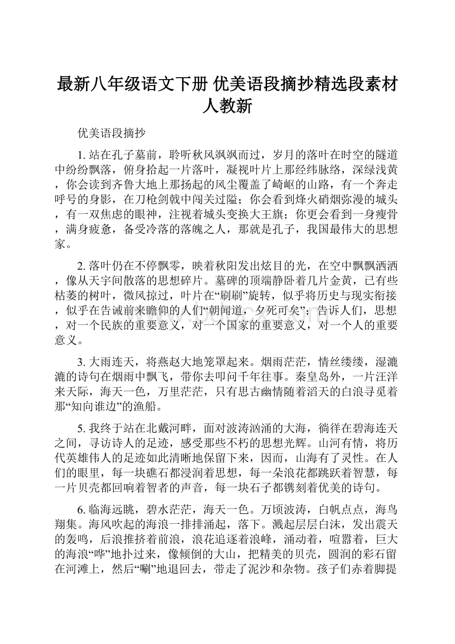 最新八年级语文下册 优美语段摘抄精选段素材 人教新.docx_第1页