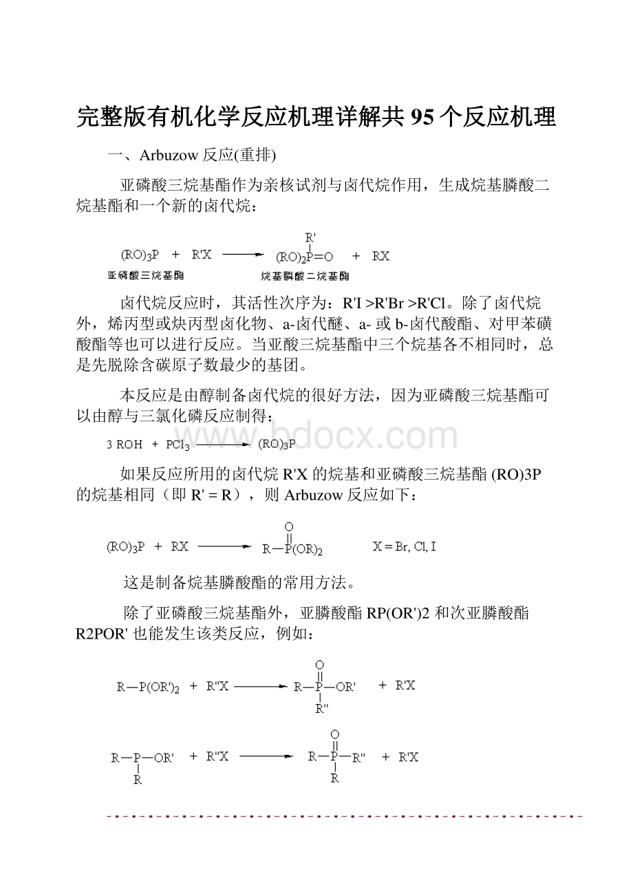 完整版有机化学反应机理详解共95个反应机理.docx