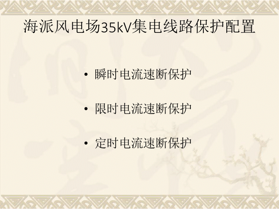 35kv集电线路保护设置及原理.pptx_第2页