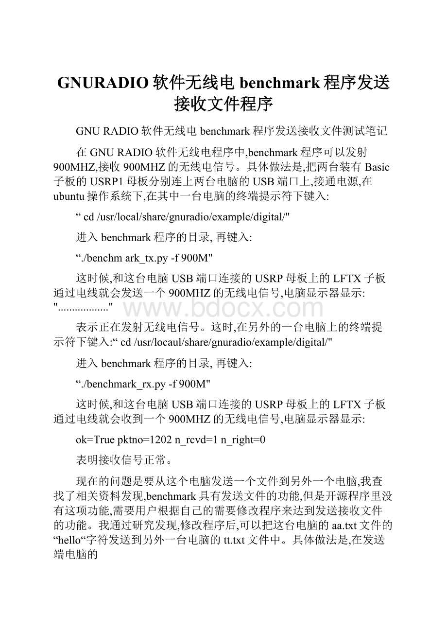 GNURADIO软件无线电benchmark程序发送接收文件程序.docx