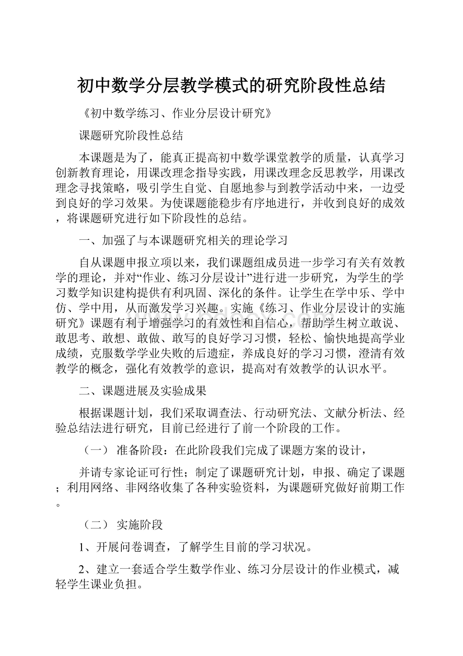 初中数学分层教学模式的研究阶段性总结.docx