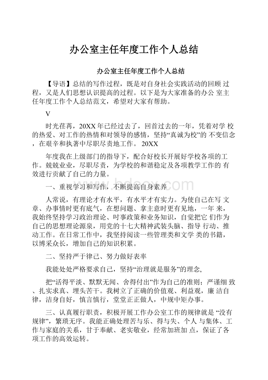 办公室主任年度工作个人总结.docx