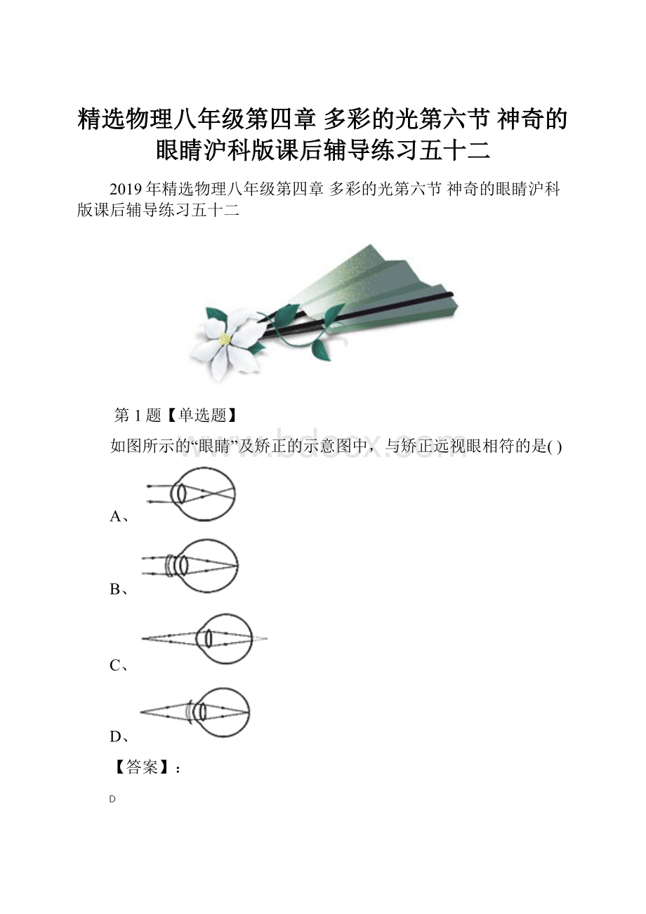 精选物理八年级第四章 多彩的光第六节 神奇的眼睛沪科版课后辅导练习五十二.docx_第1页