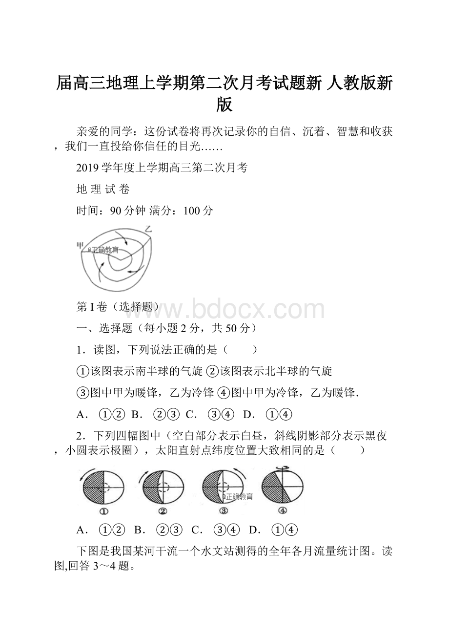 届高三地理上学期第二次月考试题新 人教版新版.docx_第1页